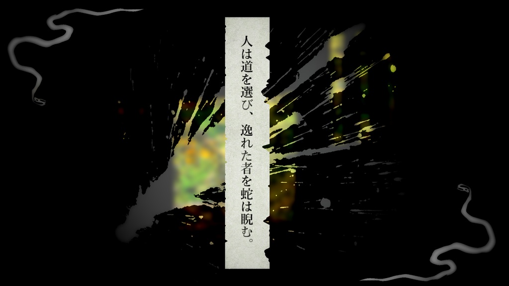 クトゥルフ神話TRPG『選人睨蛇-せんじんげいじゃ-』 SPLL:E107356