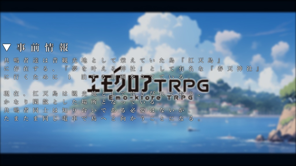 【エモクロアTRPG】無形の希望