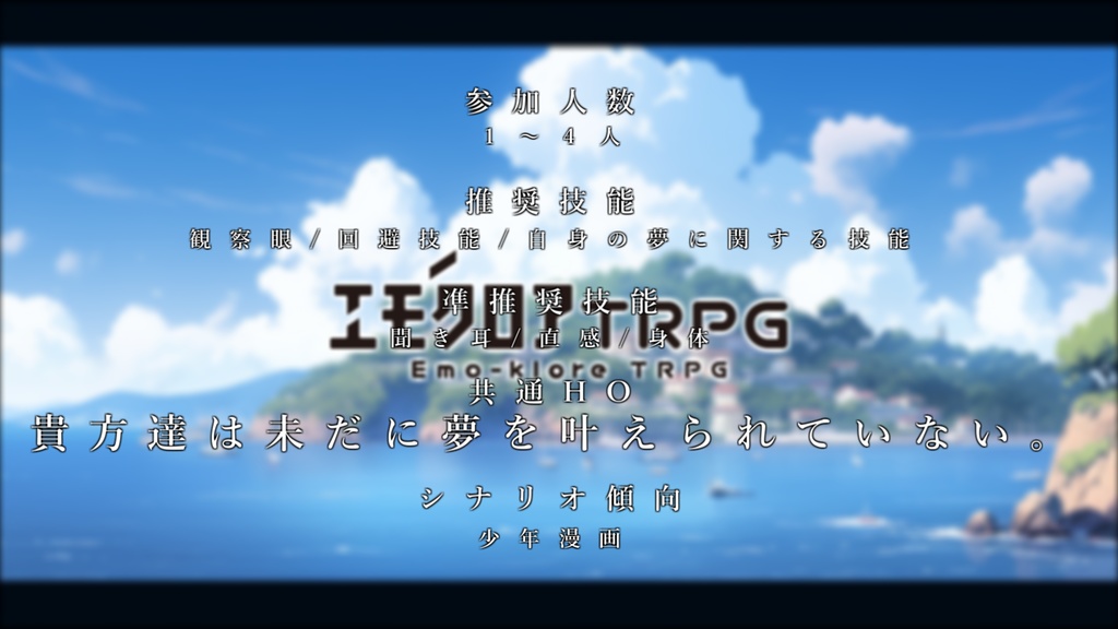 【エモクロアTRPG】無形の希望