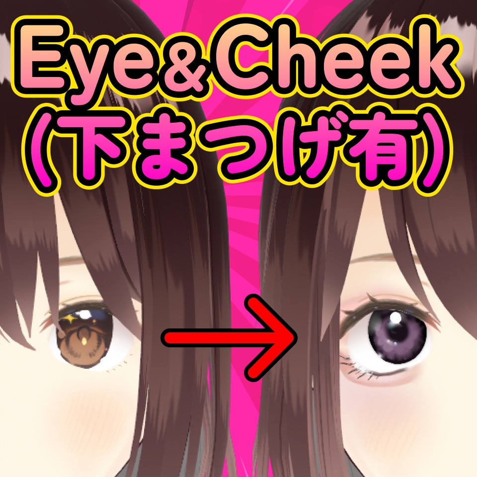 【無料版有/free sample】地雷系アイメイク&チークテクスチャ【VRoid】 #l0ve4u_v