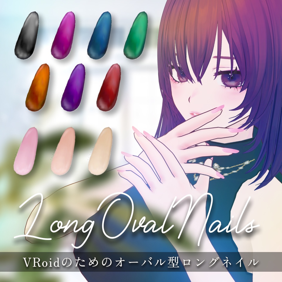 【無料有り/Free in part】vroidのためのオーバルロングネイル  Oval Long Nails 【 #vroid texture】