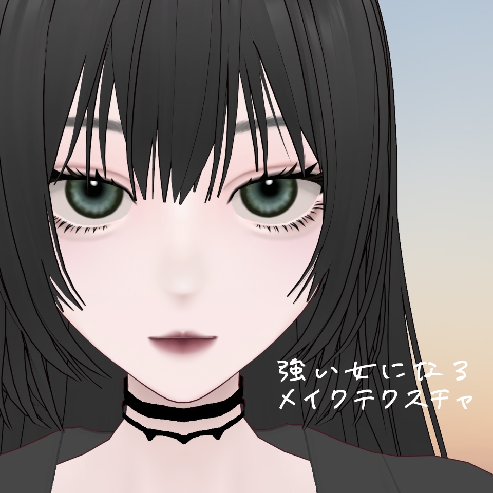 【一部無料】強い女になるメイクテクスチャ【VRoid】 #l0ve4u_v