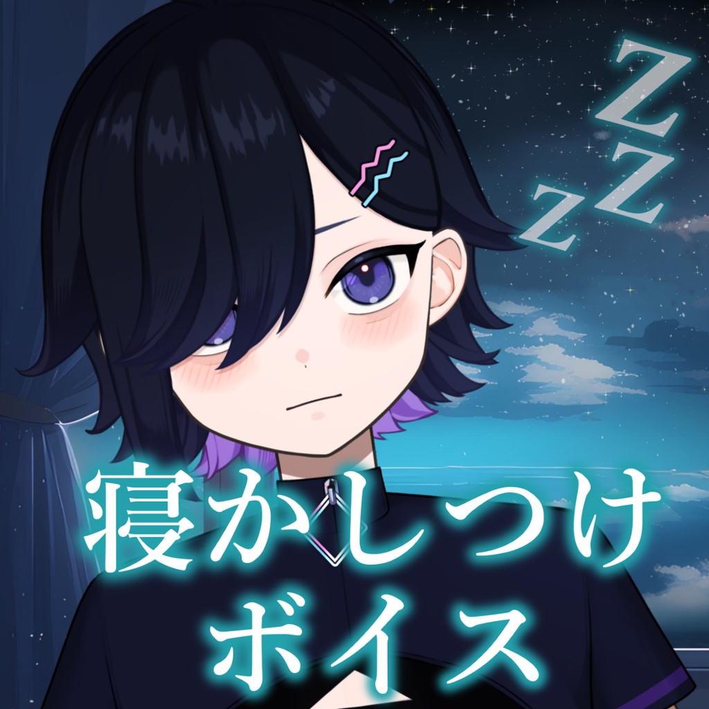 【八紫呂アルマ】寝かしつけボイス