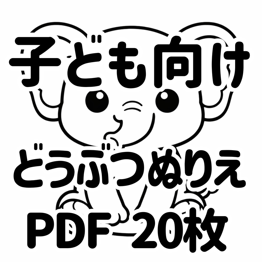 【子ども向け】やさしく塗れる どうぶつぬりえ【PDF・20まい】