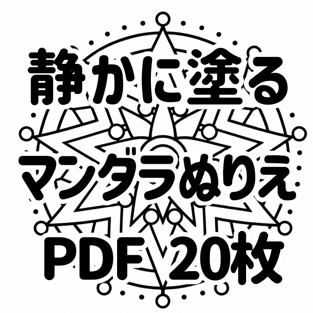 【ストレス解消】かんたん〜ふつう マンダラぬりえ集【PDF・20枚】
