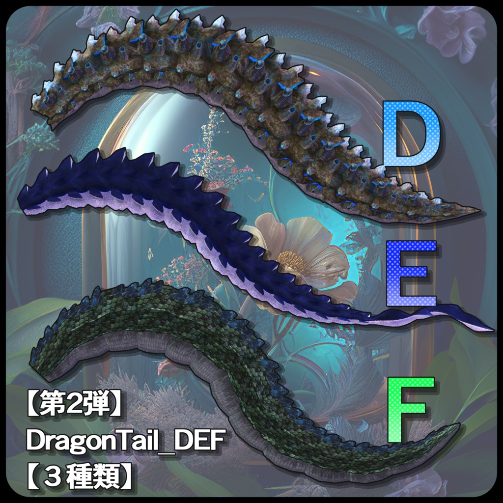 【DragonTail第２弾】DragonTail_DEF【３種類】3Dモデル衣装・装飾品