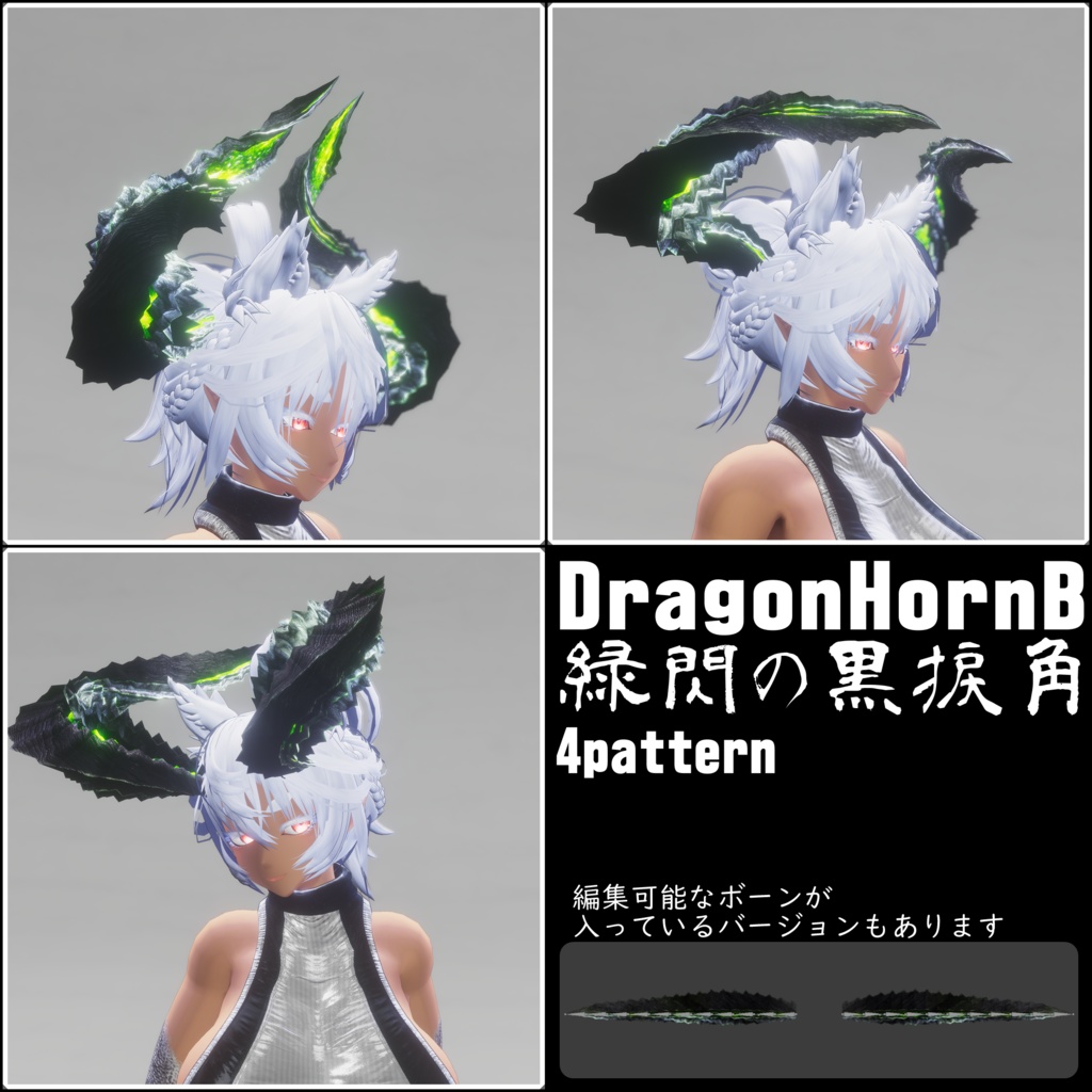 【DragonHornシリーズ】DragonHorn_B 緑閃の黒捩角【4パターン】