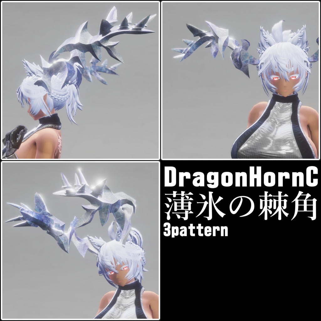 【DragonHornシリーズ】DragonHorn_C 薄氷の棘角【3パターン】