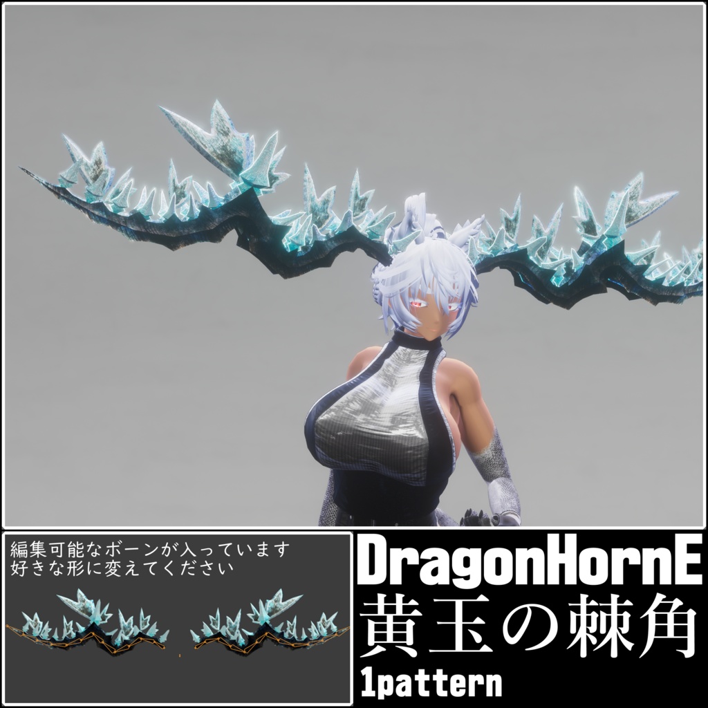 【DragonHornシリーズ】DragonHorn_E 黄玉の棘角【自由に変形】