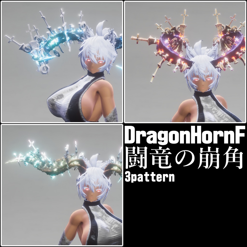【DragonHornシリーズ】DragonHorn_F 闘竜の崩角【3パターン】