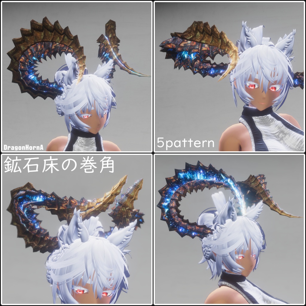 【DragonHornシリーズセット】DragonHorn_A~F【6種類19パターン】