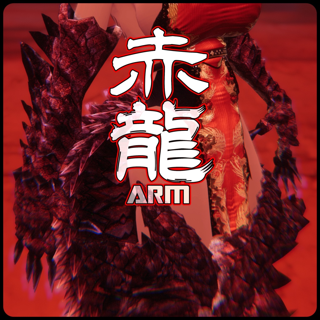 【DragonARMシリーズ】A_赤龍ARM【3Dモデル衣装・装飾品】