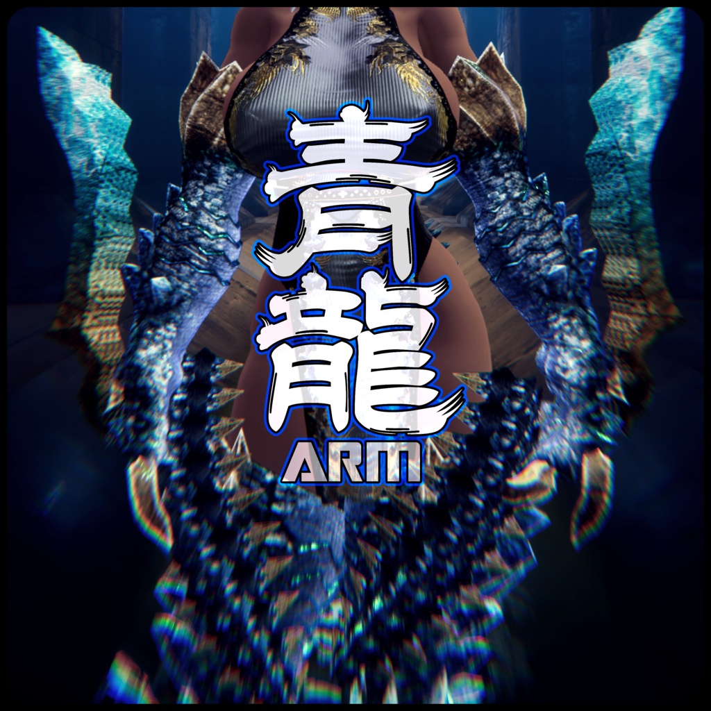 【DragonARMシリーズ】B_青龍ARM【3Dモデル衣装・装飾品】