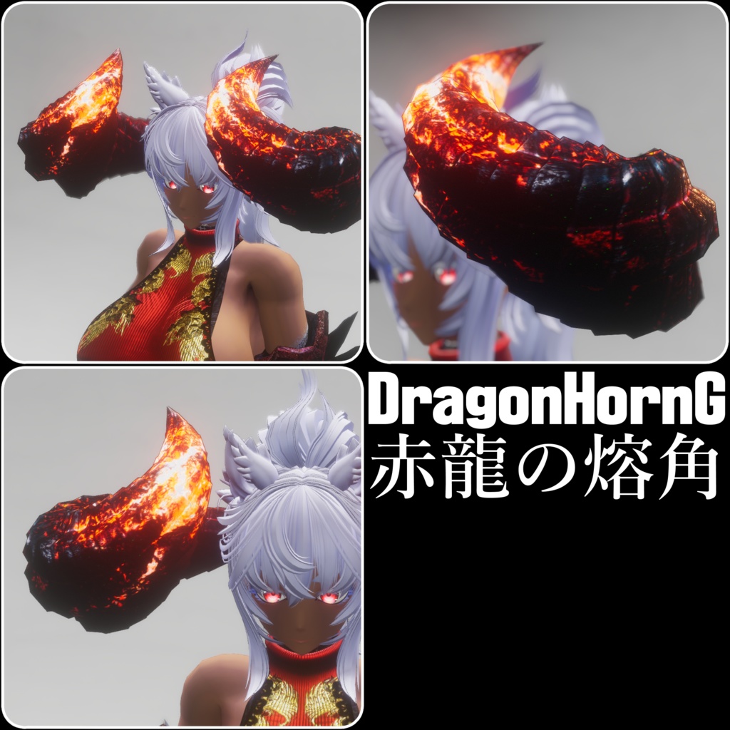 【DragonHornシリーズ】DragonHorn_G 赤龍の熔角【1パターン】