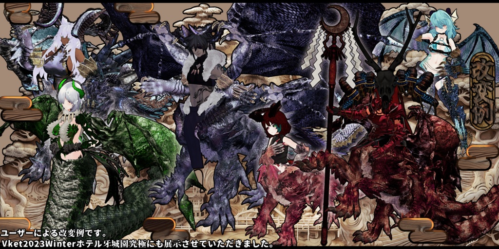 【DragonBodyシリーズ】A_四足獣竜【3Dモデル衣装・装飾品】