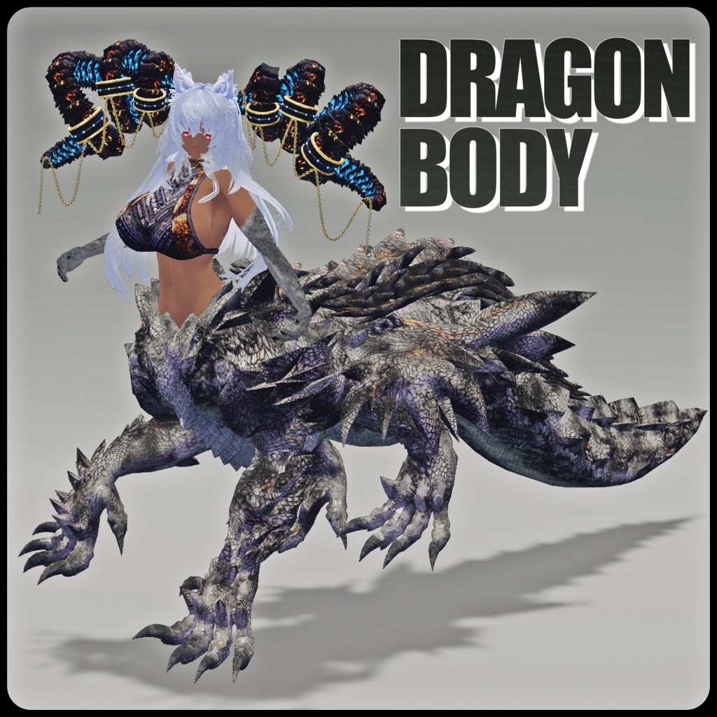 【DragonBodyシリーズ】A_四足獣竜【3Dモデル衣装・装飾品】