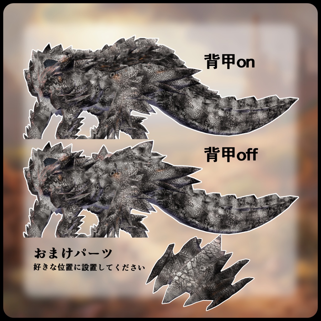 【DragonBodyシリーズ】A_四足獣竜【3Dモデル衣装・装飾品】