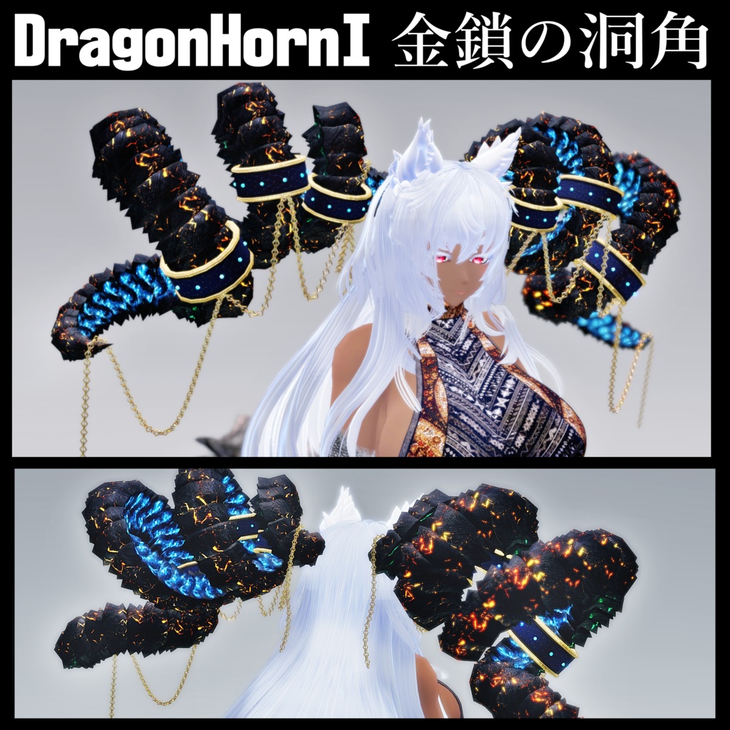 【DragonHornシリーズ】DragonHorn_I 金鎖の洞角【3Dモデル衣装・装飾品】
