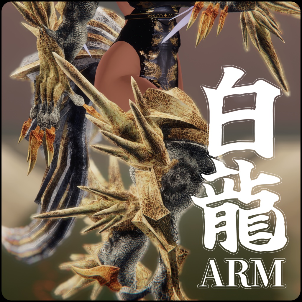 【DragonARMシリーズ】C_白龍ARM+DragonTail_W【セット・別売りあります】