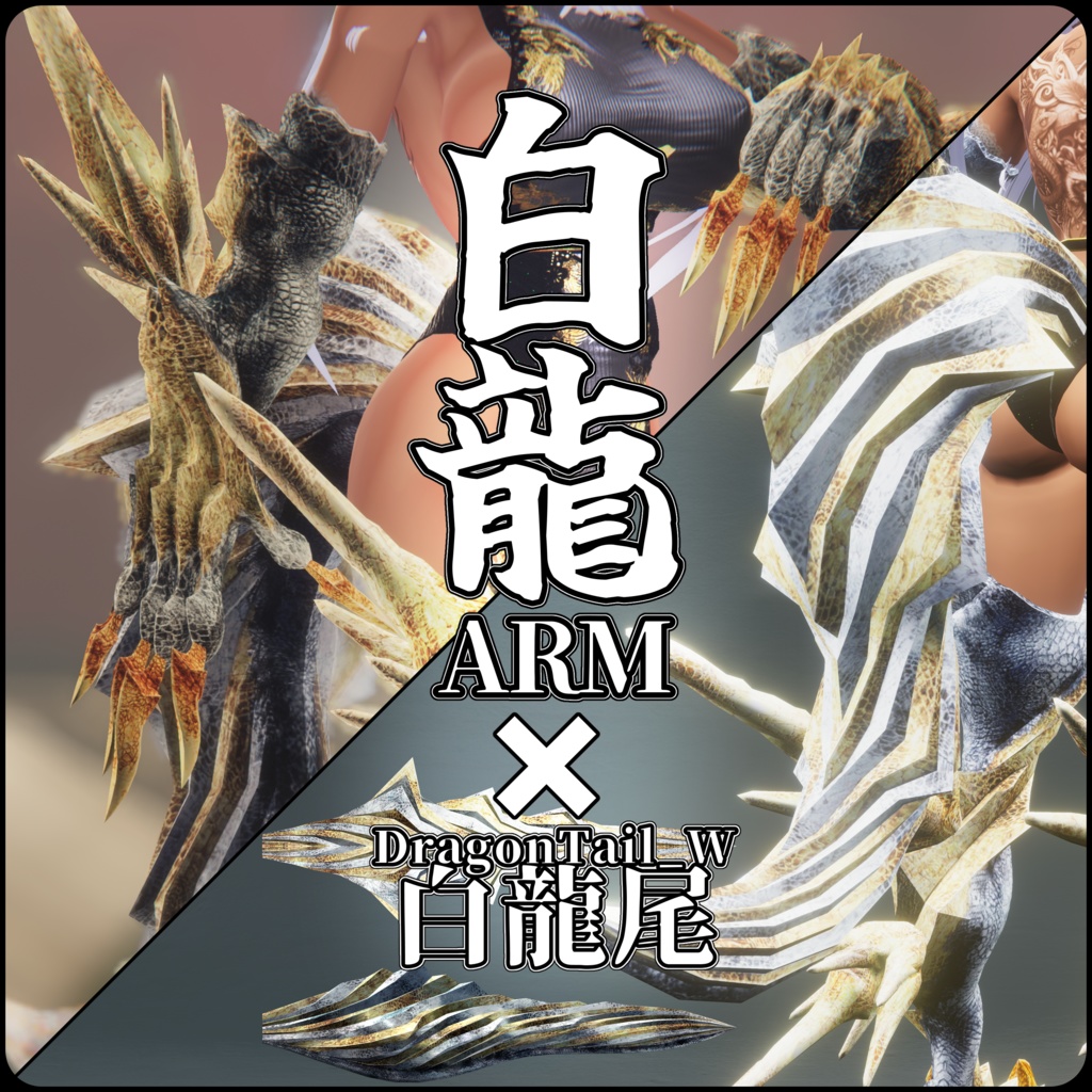 【DragonARMシリーズ】C_白龍ARM＋DragonTail_W【セット・別売りあります】