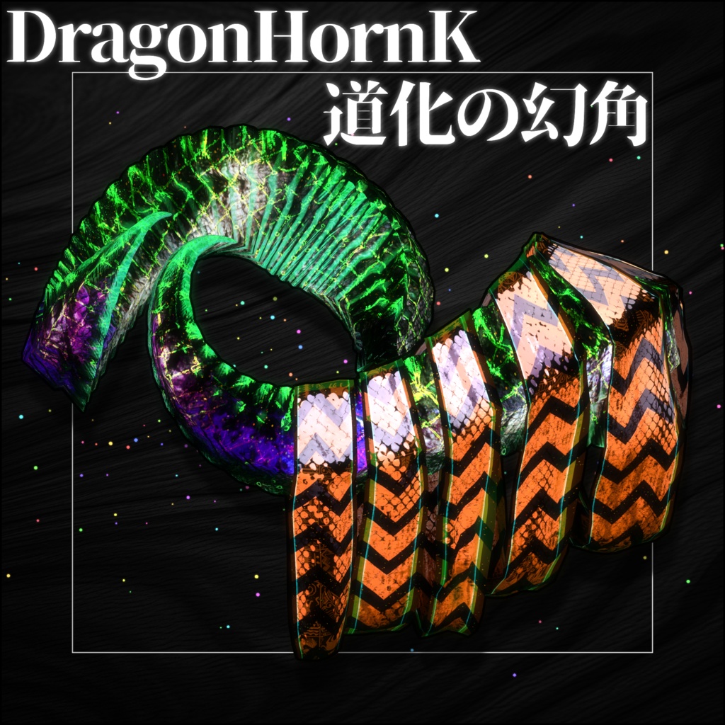 【DragonHornシリーズ】DragonHorn_K 道化の幻角【3Dモデル衣装・装飾品】