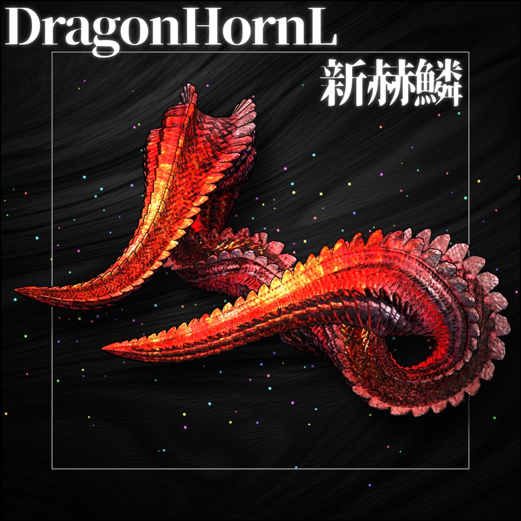 【DragonHornシリーズ】DragonHorn_L 新赫鱗【3Dモデル衣装・装飾品】