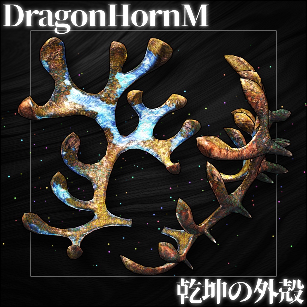【DragonHornシリーズ】DragonHorn_M 乾坤の外殻【3Dモデル衣装・装飾品】