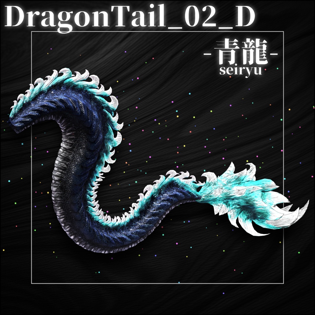 【DragonTailシリーズ】DragonTail_02_D -青龍-Seiryu【3Dモデル衣装・装飾品】