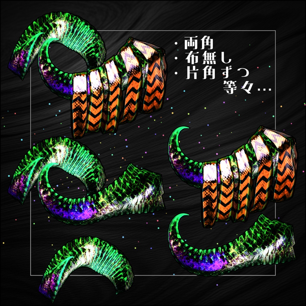 【DragonTailシリーズ】 新年新商品バンドル【DragonHornシリーズ】