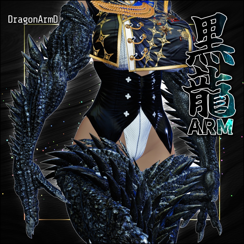 【DragonARMシリーズ】D_黒龍ARM【3Dモデル衣装・装飾品】