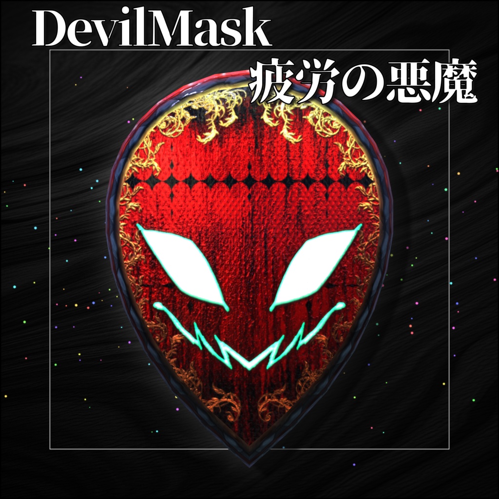 疲労の悪魔【3Dモデル衣装・装飾品】