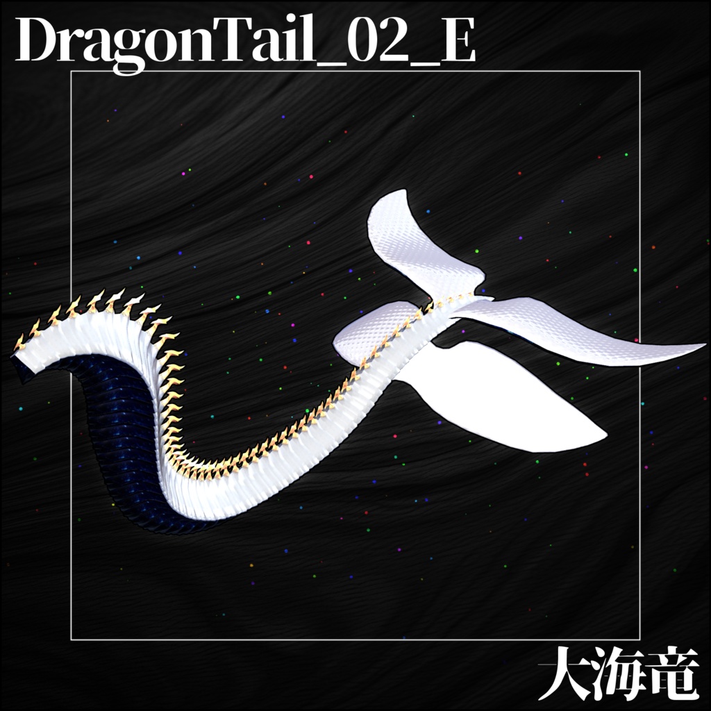 【DragonPartsセット】WhiteDragonSet『神聖海竜』【3Dモデル衣装・装飾品】