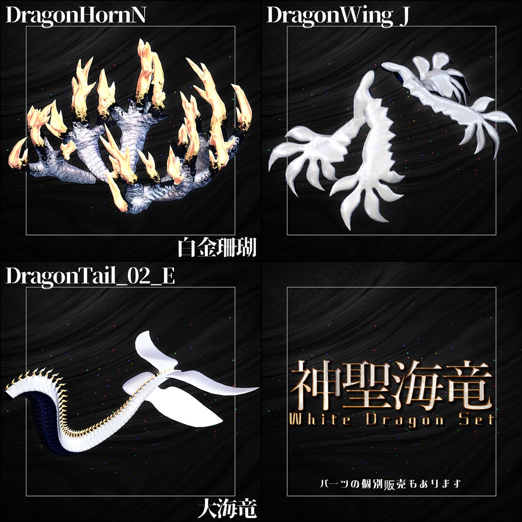 【DragonPartsセット】WhiteDragonSet『神聖海竜』【3Dモデル衣装・装飾品】
