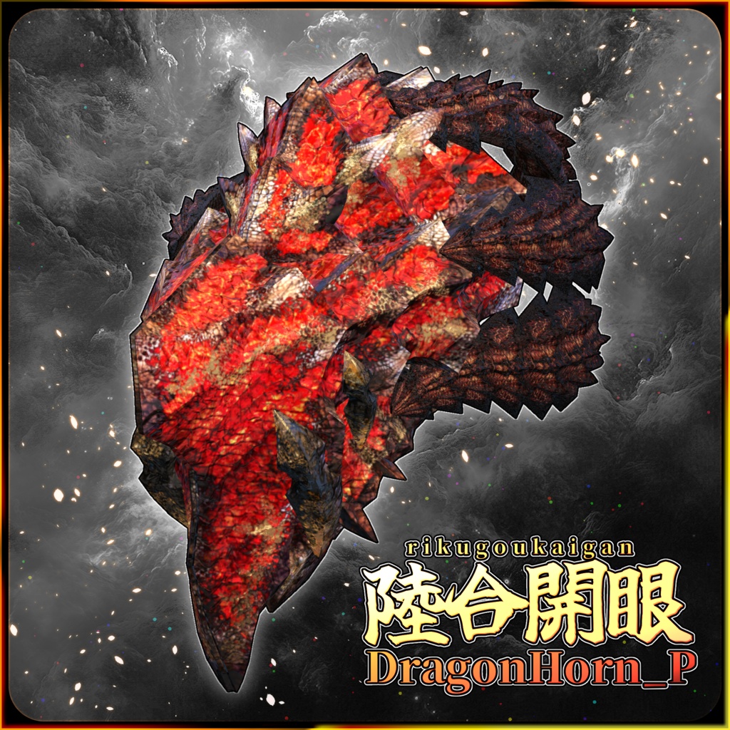 【DragonHornシリーズ】DragonHorn_P　陸合開眼【3Dモデル衣装・装飾品】