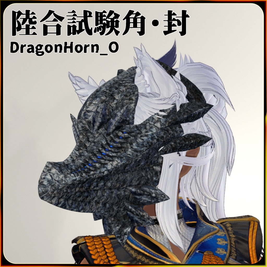 【Dragonシリーズ】2025年新春新商品バンドル7種類【3Dモデル衣装・装飾品】