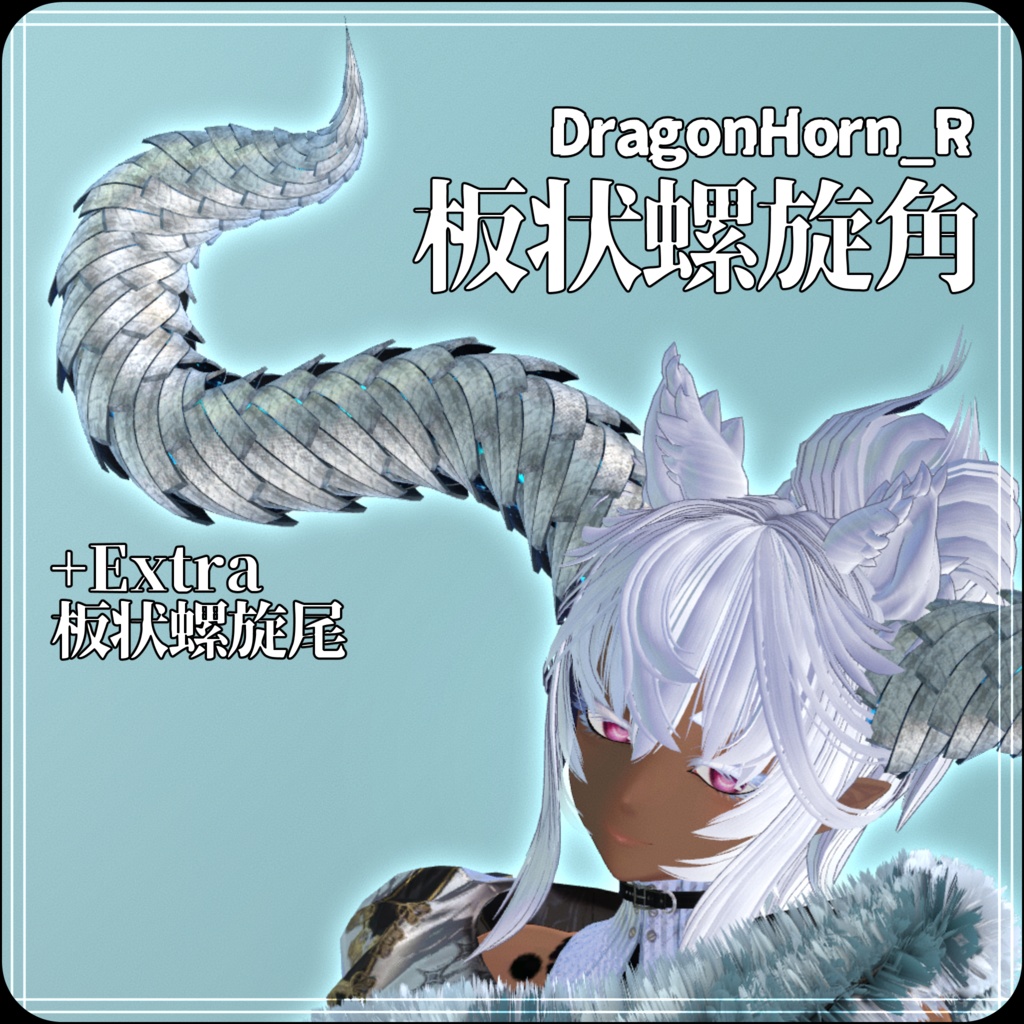 【DragonHornシリーズ】DragonHorn_R　板状螺旋角【3Dモデル衣装・装飾品】