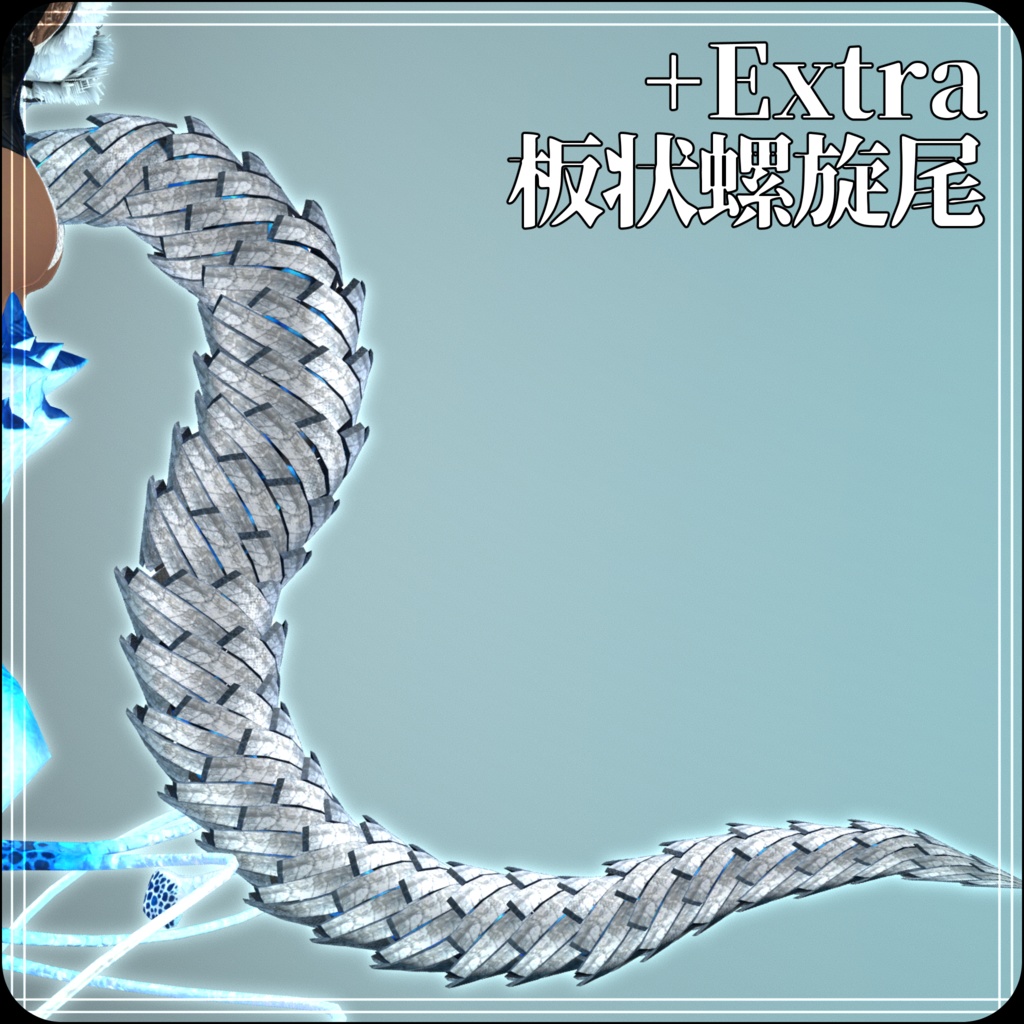 【DragonHornシリーズ】DragonHorn_R 板状螺旋角【3Dモデル衣装・装飾品】