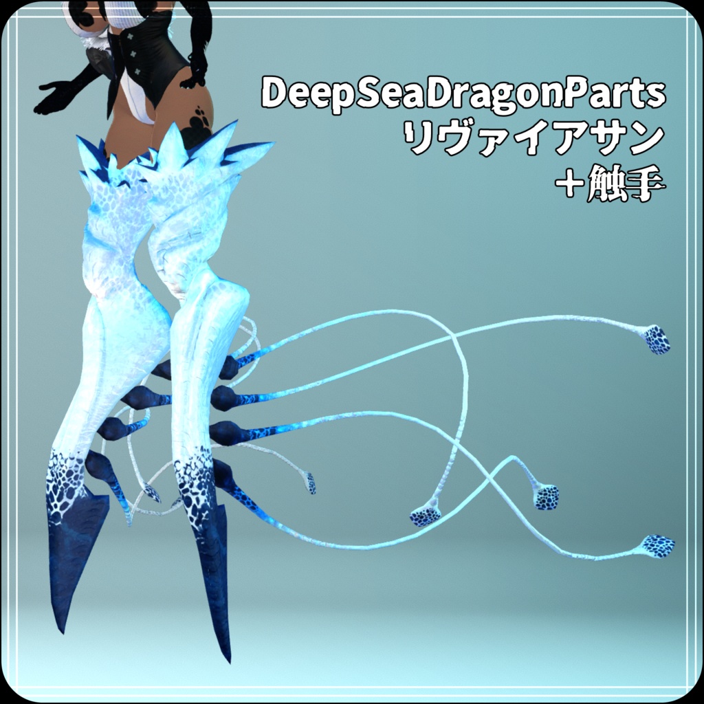 【DragonParts】DeepSeaDragonParts『リヴァイアサン』【3Dモデル衣装・装飾品】