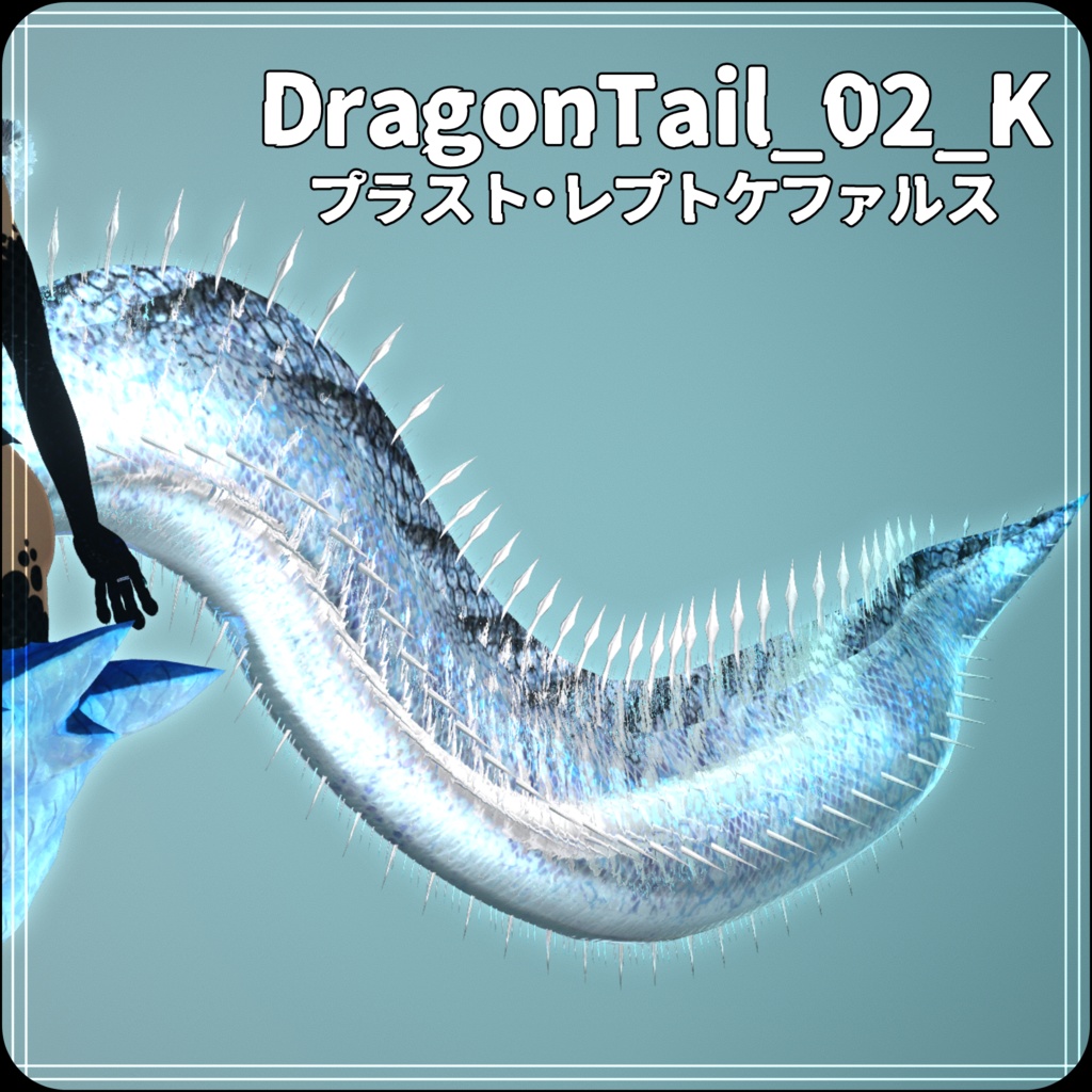 【DragonTailシリーズ】DragonTail_02_K プラスト・レプトケファルス【3Dモデル衣装・装飾品】
