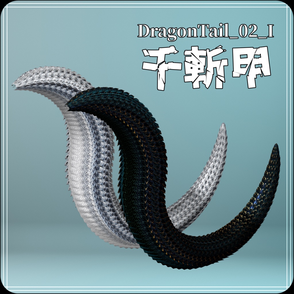 【DragonTailシリーズ】DragonTail_02_I 千斬甲【3Dモデル衣装・装飾品】