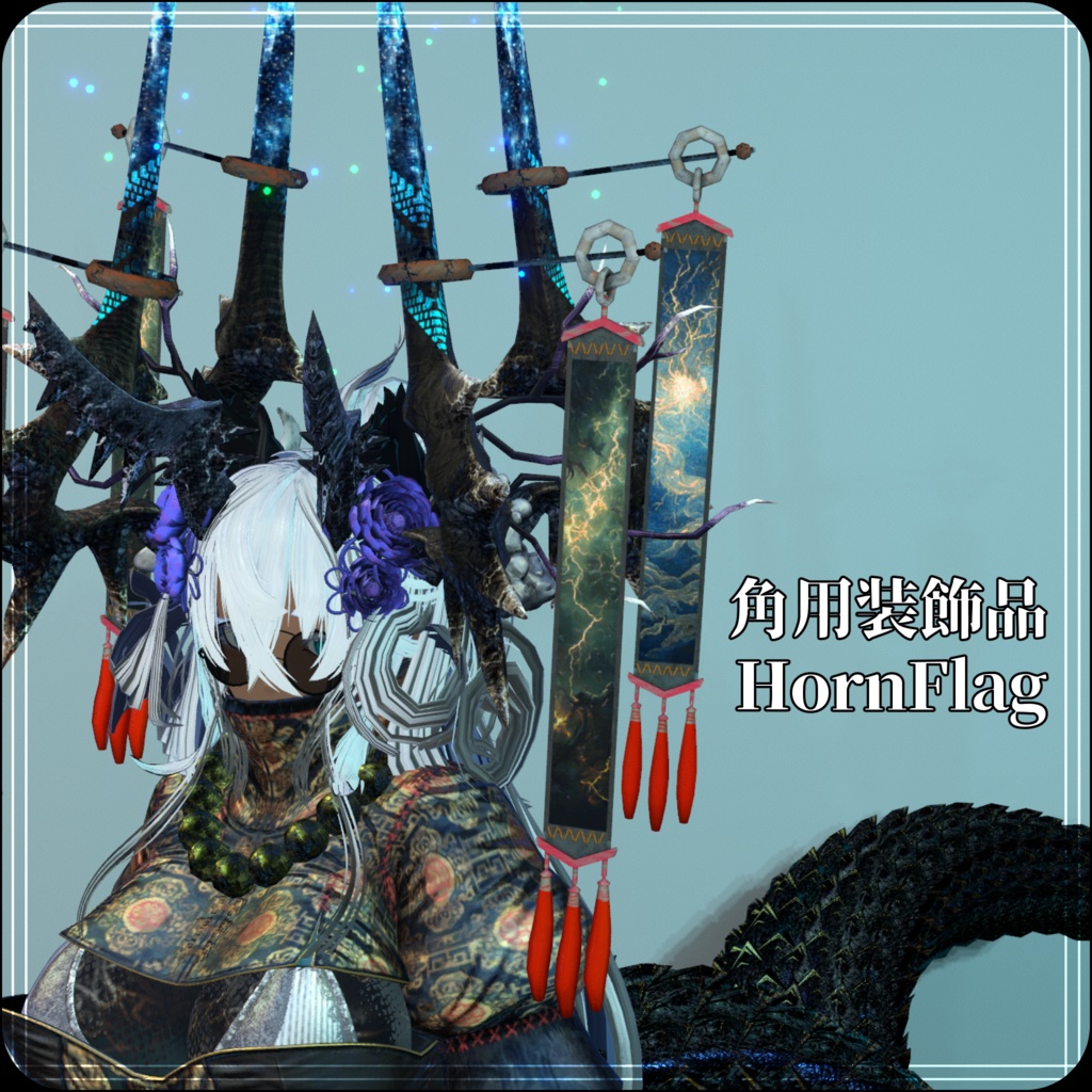 【DragonHornシリーズ】HornFlag【3Dモデル衣装・装飾品】