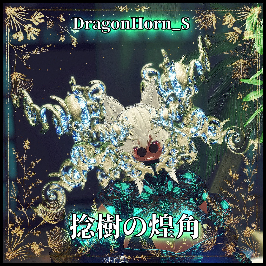 【DragonHornシリーズ】DragonHorn_S　捻樹の煌角【3Dモデル衣装・装飾品】