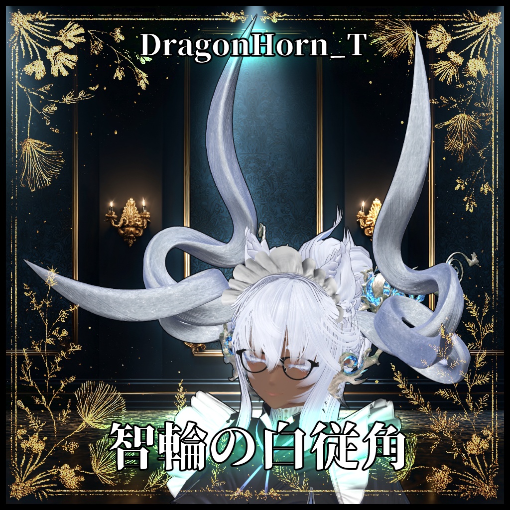 【DragonHornシリーズ】DragonHorn_T　智輪の白従角【3Dモデル衣装・装飾品】