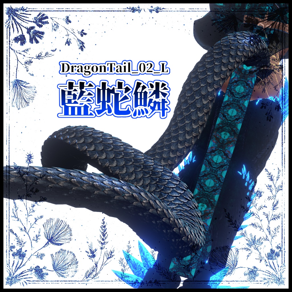 【DragonTailシリーズ】DragonTail_02_L　藍蛇鱗【3Dモデル衣装・装飾品】