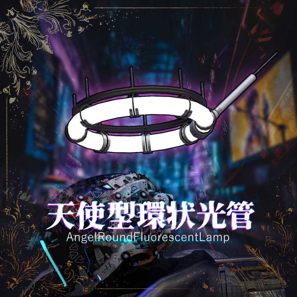 【サイバー系】天使型環状光菅【3Dモデル衣装・装飾品】