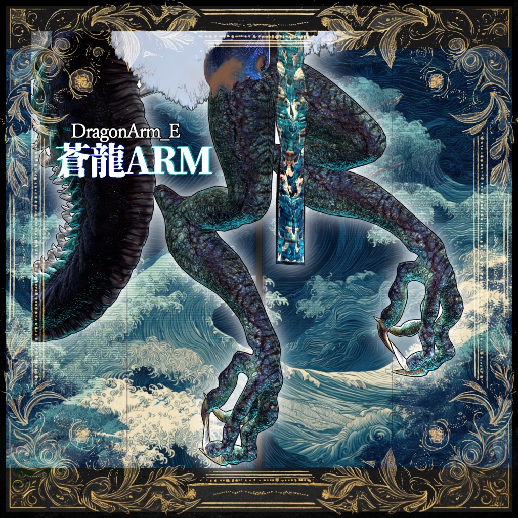 【DragonARMシリーズ】E_蒼龍ARM【3Dモデル衣装・装飾品】