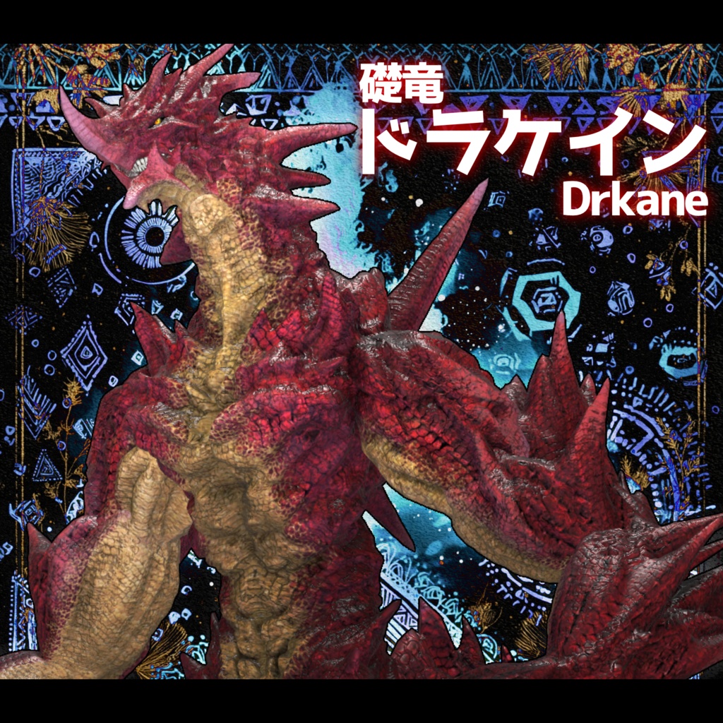 【オリジナル3Dモデル】礎竜ドラケイン_Drkane