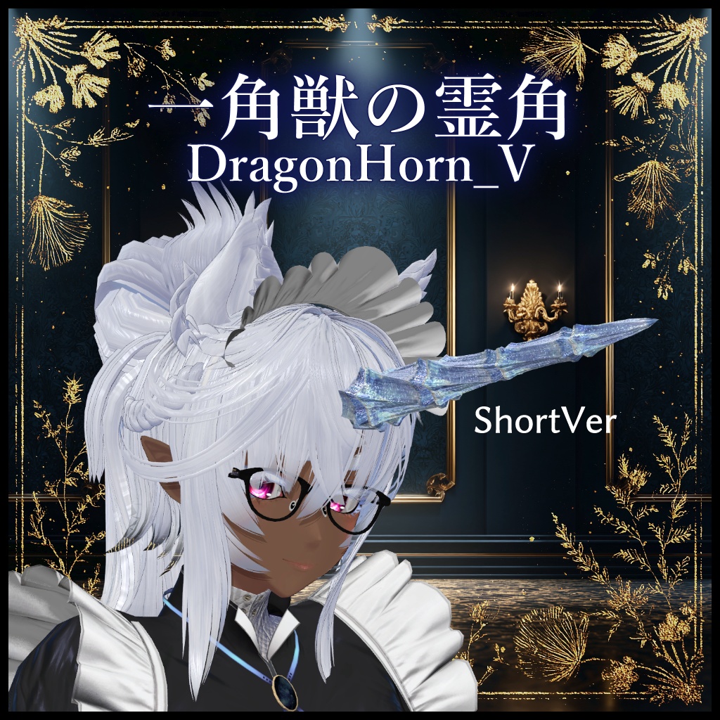 【DragonHornシリーズ】DragonHorn_V 一角獣の霊角【3Dモデル衣装・装飾品】