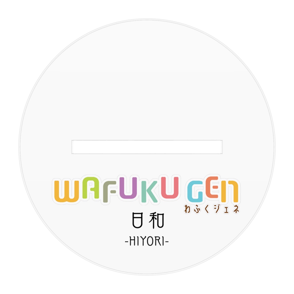 アクリルフィギュア_日和2022夏