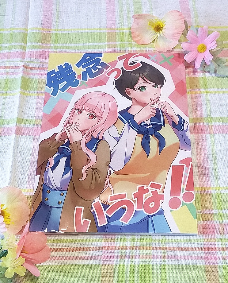 残念っていうな！！　1巻　同人誌
